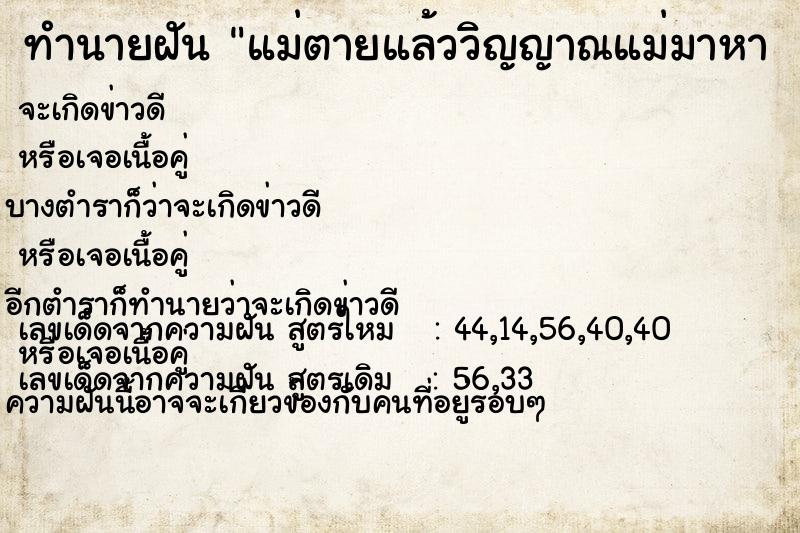 ทำนายฝัน แม่ตายแล้ววิญญาณแม่มาหา 